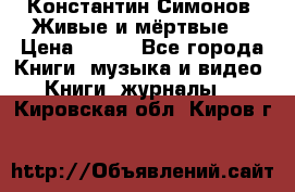 Константин Симонов “Живые и мёртвые“ › Цена ­ 100 - Все города Книги, музыка и видео » Книги, журналы   . Кировская обл.,Киров г.